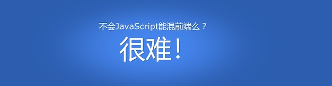 不会 JavaScript 能混前端么？